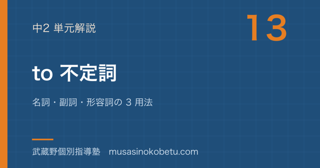中2英語to 不定詞を図解で総まとめ名詞副詞形容詞の 3 用法のアイキャッチ | 武蔵野個別指導塾 【中2英語】to 不定詞を図解で総まとめ—名詞・副詞・形容詞の 3 用法のアイキャッチ 武蔵野個別指導塾