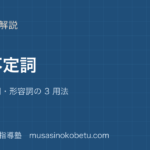 中2英語to 不定詞を図解で総まとめ名詞副詞形容詞の 3 用法のアイキャッチ | 武蔵野個別指導塾 【中2英語】to 不定詞を図解で総まとめ—名詞・副詞・形容詞の 3 用法のアイキャッチ 武蔵野個別指導塾