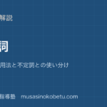 中2英語動名詞を図解で総まとめing の名詞用法と不定詞との使い分けのアイキャッチ | 武蔵野個別指導塾 【中2英語】動名詞を図解で総まとめ—ing の名詞用法と不定詞との使い分けのアイキャッチ 武蔵野個別指導塾