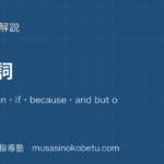 中2英語接続詞を図解で総まとめthatwhenifbecauseand but or soのアイキャッチ | 武蔵野個別指導塾 【中2英語】接続詞を図解で総まとめ—that・when・if・because・and but or soのアイキャッチ 武蔵野個別指導塾