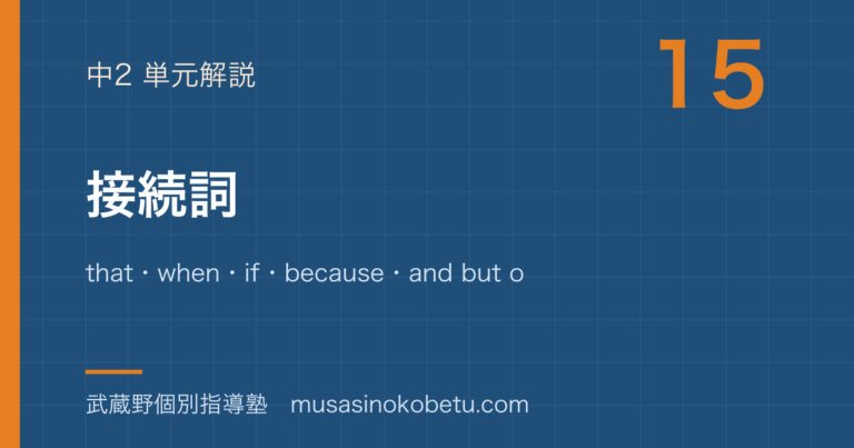 【中2英語】接続詞を図解で総まとめ—that・when・if・because・and but or soのアイキャッチ