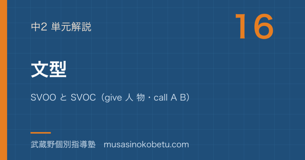 中2英語文型を図解で総まとめSVOO と SVOCgive 人 物call A Bのアイキャッチ | 武蔵野個別指導塾 【中2英語】文型を図解で総まとめ—SVOO と SVOC(give 人 物・call A B)のアイキャッチ 武蔵野個別指導塾