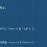【中2英語】文型を図解で総まとめ—SVOO と SVOC（give 人 物・call A B）のアイキャッチ 武蔵野個別指導塾