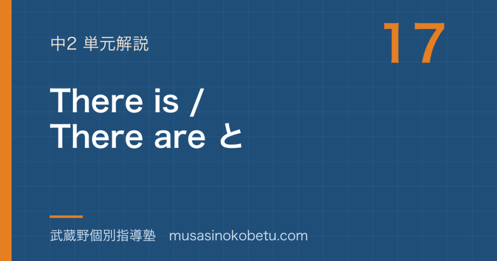 【中2英語】There is / There are と数量の表し方を図解で総まとめのアイキャッチ 武蔵野個別指導塾