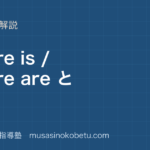 中2英語There is There are と数量の表し方を図解で総まとめのアイキャッチ | 武蔵野個別指導塾 【中2英語】There is / There are と数量の表し方を図解で総まとめのアイキャッチ 武蔵野個別指導塾
