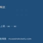 中2英語比較を図解で総まとめ比較級最上級as asのアイキャッチ | 武蔵野個別指導塾 【中2英語】比較を図解で総まとめ—比較級・最上級・as … asのアイキャッチ 武蔵野個別指導塾