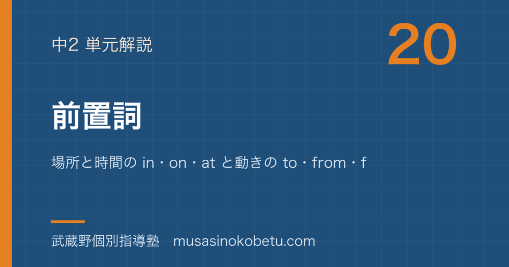 中2英語前置詞を図解で総まとめ場所と時間の inonat と動きの tofromforのアイキャッチ | 武蔵野個別指導塾 【中2英語】前置詞を図解で総まとめ—場所と時間の in・on・at と動きの to・from・forのアイキャッチ 武蔵野個別指導塾