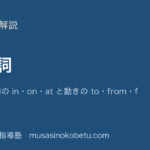 【中2英語】前置詞を図解で総まとめ—場所と時間の in・on・at と動きの to・from・forのアイキャッチ 武蔵野個別指導塾