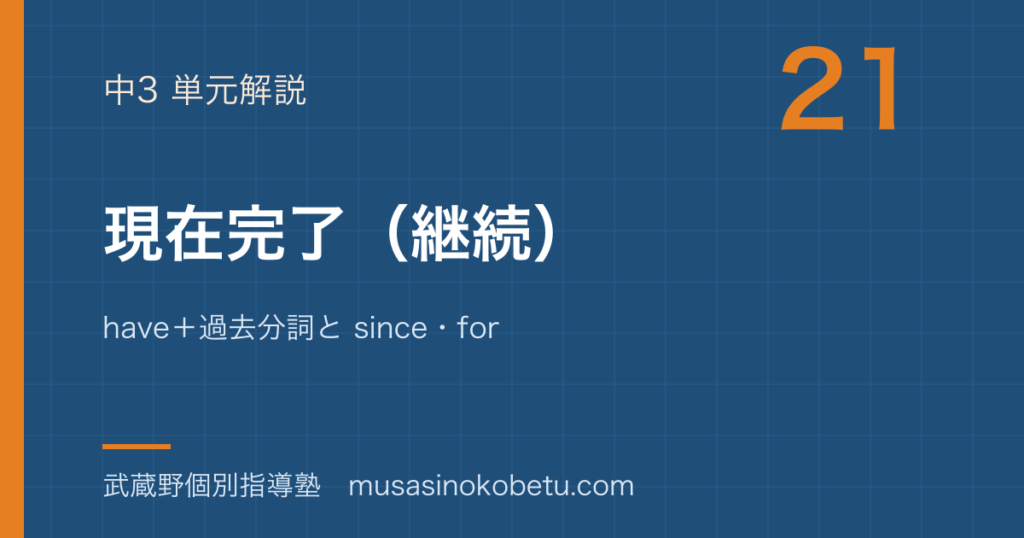 中3英語現在完了継続を図解で総まとめhave+過去分詞と sinceforのアイキャッチ | 武蔵野個別指導塾 【中3英語】現在完了(継続)を図解で総まとめ—have+過去分詞と since・forのアイキャッチ 武蔵野個別指導塾