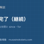 中3英語現在完了継続を図解で総まとめhave+過去分詞と sinceforのアイキャッチ | 武蔵野個別指導塾 【中3英語】現在完了(継続)を図解で総まとめ—have+過去分詞と since・forのアイキャッチ 武蔵野個別指導塾