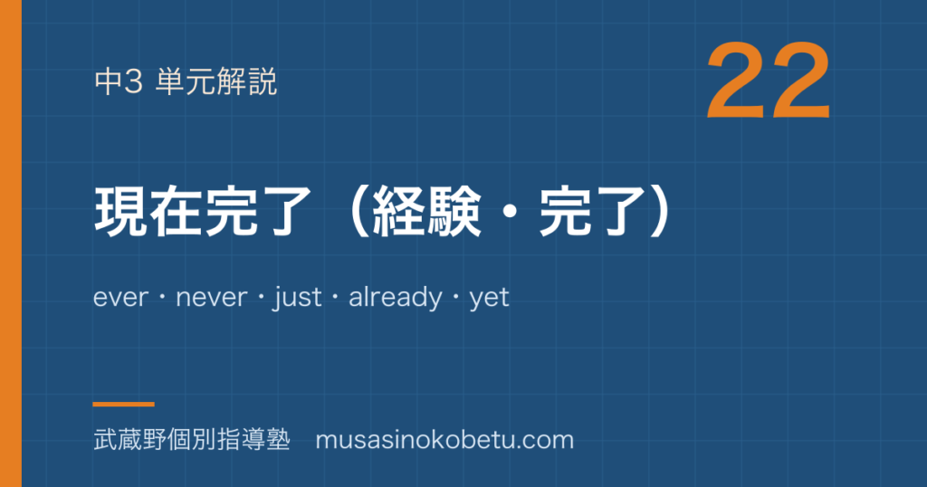 中3英語現在完了経験完了を図解で総まとめeverneverjustalreadyyetのアイキャッチ | 武蔵野個別指導塾 【中3英語】現在完了(経験・完了)を図解で総まとめ—ever・never・just・already・yetのアイキャッチ 武蔵野個別指導塾