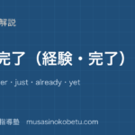 中3英語現在完了経験完了を図解で総まとめeverneverjustalreadyyetのアイキャッチ | 武蔵野個別指導塾 【中3英語】現在完了(経験・完了)を図解で総まとめ—ever・never・just・already・yetのアイキャッチ 武蔵野個別指導塾