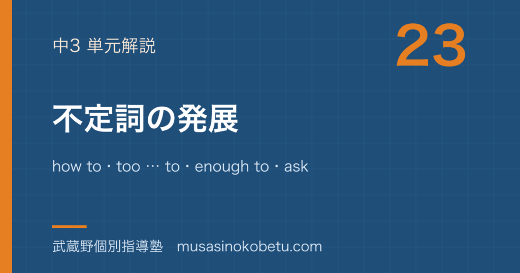 中3英語不定詞の発展を図解で総まとめhow totoo toenough toask 人 toのアイキャッチ | 武蔵野個別指導塾 【中3英語】不定詞の発展を図解で総まとめ—how to・too … to・enough to・ask 人 toのアイキャッチ 武蔵野個別指導塾