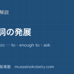 【中3英語】不定詞の発展を図解で総まとめ—how to・too … to・enough to・ask 人 toのアイキャッチ 武蔵野個別指導塾