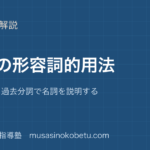 【中3英語】分詞の形容詞的用法を図解で総まとめ—現在分詞と過去分詞で名詞を説明するのアイキャッチ 武蔵野個別指導塾
