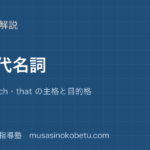 中3英語関係代名詞を図解で総まとめwhowhichthat の主格と目的格のアイキャッチ | 武蔵野個別指導塾 【中3英語】関係代名詞を図解で総まとめ—who・which・that の主格と目的格のアイキャッチ 武蔵野個別指導塾