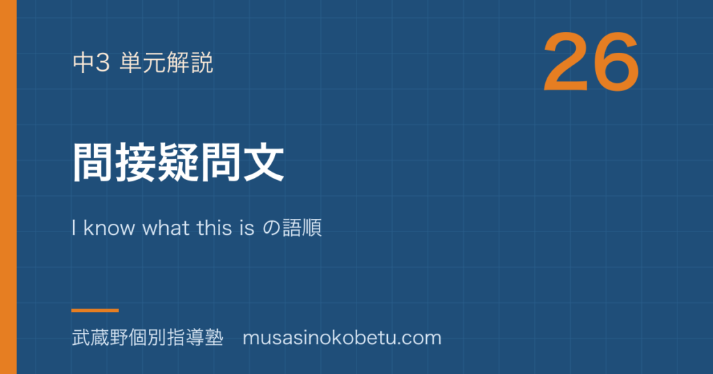 中3英語間接疑問文を図解で総まとめI know what this is の語順のアイキャッチ | 武蔵野個別指導塾 【中3英語】間接疑問文を図解で総まとめ—I know what this is の語順のアイキャッチ 武蔵野個別指導塾