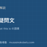 中3英語間接疑問文を図解で総まとめI know what this is の語順のアイキャッチ | 武蔵野個別指導塾 【中3英語】間接疑問文を図解で総まとめ—I know what this is の語順のアイキャッチ 武蔵野個別指導塾