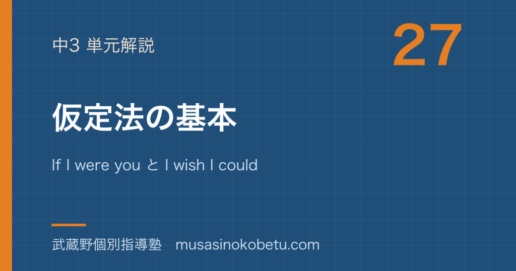 中3英語仮定法を図解で総まとめIf I were you と I wish I couldのアイキャッチ | 武蔵野個別指導塾 【中3英語】仮定法を図解で総まとめ—If I were you と I wish I couldのアイキャッチ 武蔵野個別指導塾