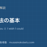 中3英語仮定法を図解で総まとめIf I were you と I wish I couldのアイキャッチ | 武蔵野個別指導塾 【中3英語】仮定法を図解で総まとめ—If I were you と I wish I couldのアイキャッチ 武蔵野個別指導塾