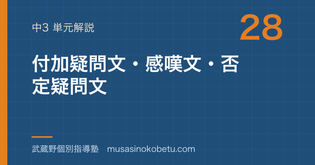 中3英語付加疑問文感嘆文否定疑問文を図解で総まとめのアイキャッチ | 武蔵野個別指導塾 【中3英語】付加疑問文・感嘆文・否定疑問文を図解で総まとめのアイキャッチ 武蔵野個別指導塾