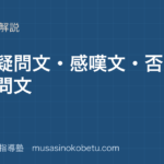 中3英語付加疑問文感嘆文否定疑問文を図解で総まとめのアイキャッチ | 武蔵野個別指導塾 【中3英語】付加疑問文・感嘆文・否定疑問文を図解で総まとめのアイキャッチ 武蔵野個別指導塾