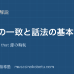 中3英語時制の一致と話法の基本を図解で総まとめsaytellthat 節の時制のアイキャッチ | 武蔵野個別指導塾 【中3英語】時制の一致と話法の基本を図解で総まとめ—say・tell・that 節の時制のアイキャッチ 武蔵野個別指導塾