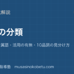 中学国語 文法品詞の分類を図解で総まとめ自立語と付属語活用の有無10品詞の見分け方のアイキャッチ | 武蔵野個別指導塾 【中学国語 文法】品詞の分類を図解で総まとめ—自立語と付属語・活用の有無・10品詞の見分け方のアイキャッチ 武蔵野個別指導塾