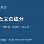 中学国語 文法文節と文の成分を図解で総まとめ主語述語修飾語接続語独立語のアイキャッチ | 武蔵野個別指導塾 【中学国語 文法】文節と文の成分を図解で総まとめ—主語・述語・修飾語・接続語・独立語のアイキャッチ 武蔵野個別指導塾