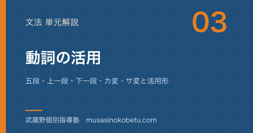 中学国語 文法動詞の活用を図解で総まとめ五段上一段下一段カ変サ変と活用形のアイキャッチ | 武蔵野個別指導塾 【中学国語 文法】動詞の活用を図解で総まとめ—五段・上一段・下一段・カ変・サ変と活用形のアイキャッチ 武蔵野個別指導塾