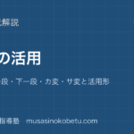 中学国語 文法動詞の活用を図解で総まとめ五段上一段下一段カ変サ変と活用形のアイキャッチ | 武蔵野個別指導塾 【中学国語 文法】動詞の活用を図解で総まとめ—五段・上一段・下一段・カ変・サ変と活用形のアイキャッチ 武蔵野個別指導塾