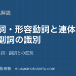 中学国語 文法形容詞形容動詞を図解で総まとめ活用と連体詞副詞との区別のアイキャッチ | 武蔵野個別指導塾 【中学国語 文法】形容詞・形容動詞を図解で総まとめ—活用と連体詞・副詞との区別のアイキャッチ 武蔵野個別指導塾