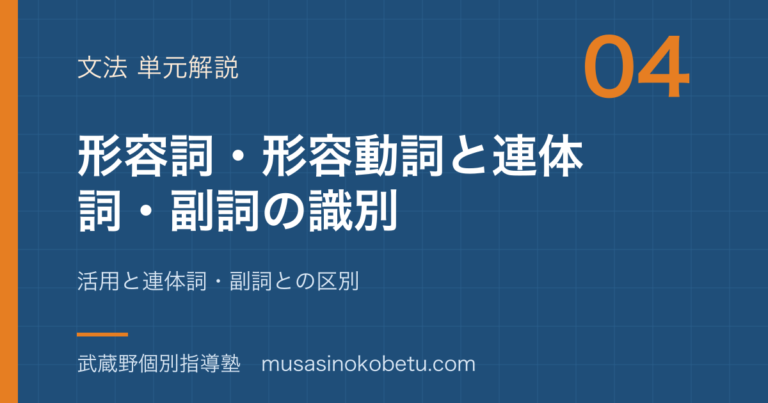 【中学国語 文法】形容詞・形容動詞を図解で総まとめ—活用と連体詞・副詞との区別のアイキャッチ