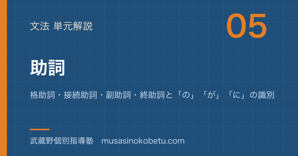 中学国語 文法助詞を図解で総まとめ格助詞接続助詞副助詞終助詞とのがにの識別のアイキャッチ | 武蔵野個別指導塾 【中学国語 文法】助詞を図解で総まとめ—格助詞・接続助詞・副助詞・終助詞と「の」「が」「に」の識別のアイキャッチ 武蔵野個別指導塾