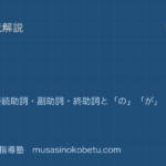 中学国語 文法助詞を図解で総まとめ格助詞接続助詞副助詞終助詞とのがにの識別のアイキャッチ | 武蔵野個別指導塾 【中学国語 文法】助詞を図解で総まとめ—格助詞・接続助詞・副助詞・終助詞と「の」「が」「に」の識別のアイキャッチ 武蔵野個別指導塾