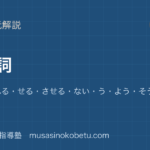 中学国語 文法助動詞を図解で総まとめれるられるせるさせるないうようそうだようだらしいのアイキャッチ | 武蔵野個別指導塾 【中学国語 文法】助動詞を図解で総まとめ—れる・られる・せる・させる・ない・う・よう・そうだ・ようだ・らしいのアイキャッチ 武蔵野個別指導塾