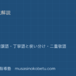中学国語 文法敬語を図解で総まとめ尊敬語謙譲語丁寧語と使い分け二重敬語のアイキャッチ | 武蔵野個別指導塾 【中学国語 文法】敬語を図解で総まとめ—尊敬語・謙譲語・丁寧語と使い分け・二重敬語のアイキャッチ 武蔵野個別指導塾