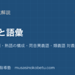 中学国語漢字と語彙を図解で総まとめ部首音訓熟語の構成同音異義語類義語 対義語のアイキャッチ | 武蔵野個別指導塾 【中学国語】漢字と語彙を図解で総まとめ—部首・音訓・熟語の構成・同音異義語・類義語 対義語のアイキャッチ 武蔵野個別指導塾