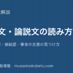 中学国語 読解説明文論説文の読み方を図解で総まとめ段落の役割接続語筆者の主張の見つけ方のアイキャッチ | 武蔵野個別指導塾 【中学国語 読解】説明文・論説文の読み方を図解で総まとめ—段落の役割・接続語・筆者の主張の見つけ方のアイキャッチ 武蔵野個別指導塾
