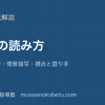 中学国語 読解小説の読み方を図解で総まとめ場面心情情景描写視点と語り手のアイキャッチ | 武蔵野個別指導塾 【中学国語 読解】小説の読み方を図解で総まとめ—場面・心情・情景描写・視点と語り手のアイキャッチ 武蔵野個別指導塾
