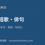 中学国語詩短歌俳句を図解で総まとめ表現技法形式季語句切れのアイキャッチ | 武蔵野個別指導塾 【中学国語】詩・短歌・俳句を図解で総まとめ—表現技法・形式・季語・句切れのアイキャッチ 武蔵野個別指導塾