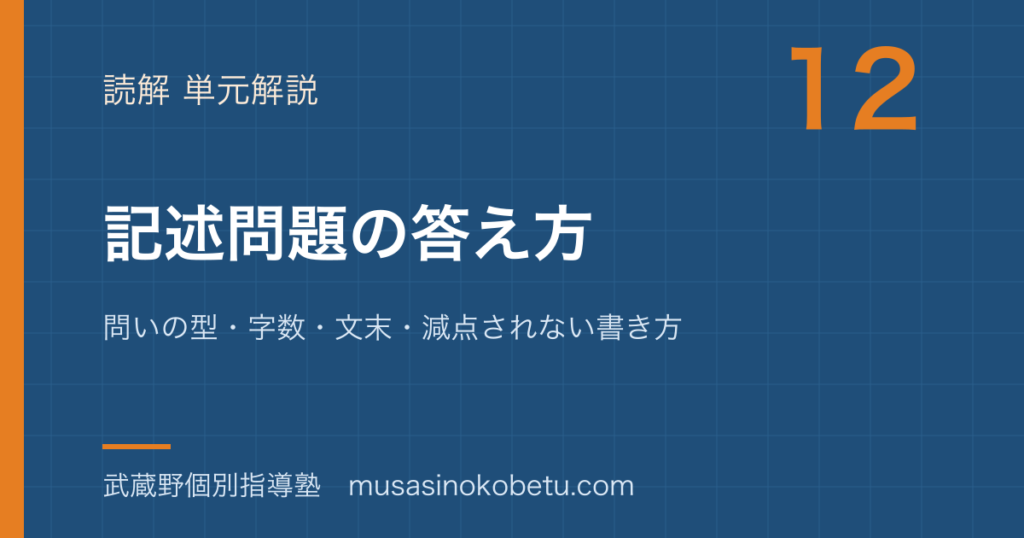 中学国語記述問題の答え方を図解で総まとめ問いの型字数文末減点されない書き方のアイキャッチ | 武蔵野個別指導塾 【中学国語】記述問題の答え方を図解で総まとめ—問いの型・字数・文末・減点されない書き方のアイキャッチ 武蔵野個別指導塾