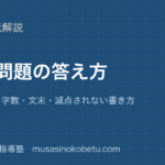 中学国語記述問題の答え方を図解で総まとめ問いの型字数文末減点されない書き方のアイキャッチ | 武蔵野個別指導塾 【中学国語】記述問題の答え方を図解で総まとめ—問いの型・字数・文末・減点されない書き方のアイキャッチ 武蔵野個別指導塾