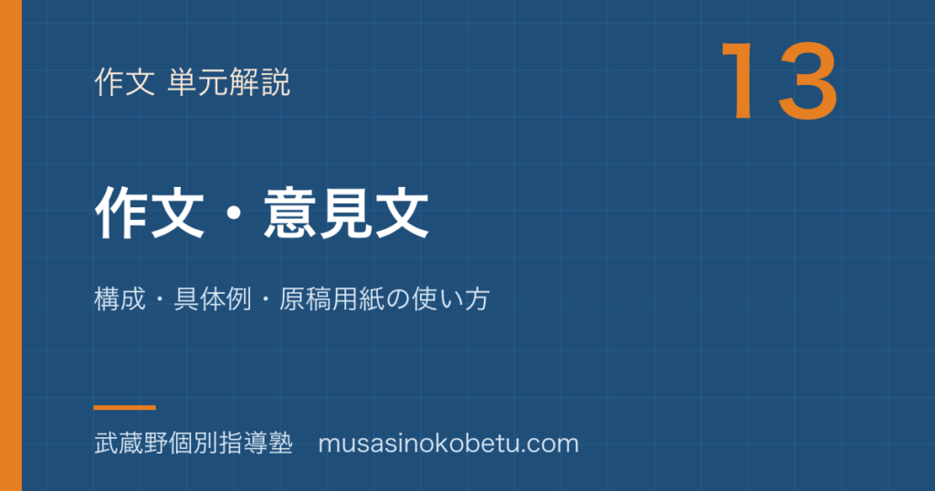 中学国語作文意見文の書き方を図解で総まとめ構成具体例原稿用紙の使い方のアイキャッチ | 武蔵野個別指導塾 【中学国語】作文・意見文の書き方を図解で総まとめ—構成・具体例・原稿用紙の使い方のアイキャッチ 武蔵野個別指導塾