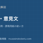 中学国語作文意見文の書き方を図解で総まとめ構成具体例原稿用紙の使い方のアイキャッチ | 武蔵野個別指導塾 【中学国語】作文・意見文の書き方を図解で総まとめ—構成・具体例・原稿用紙の使い方のアイキャッチ 武蔵野個別指導塾