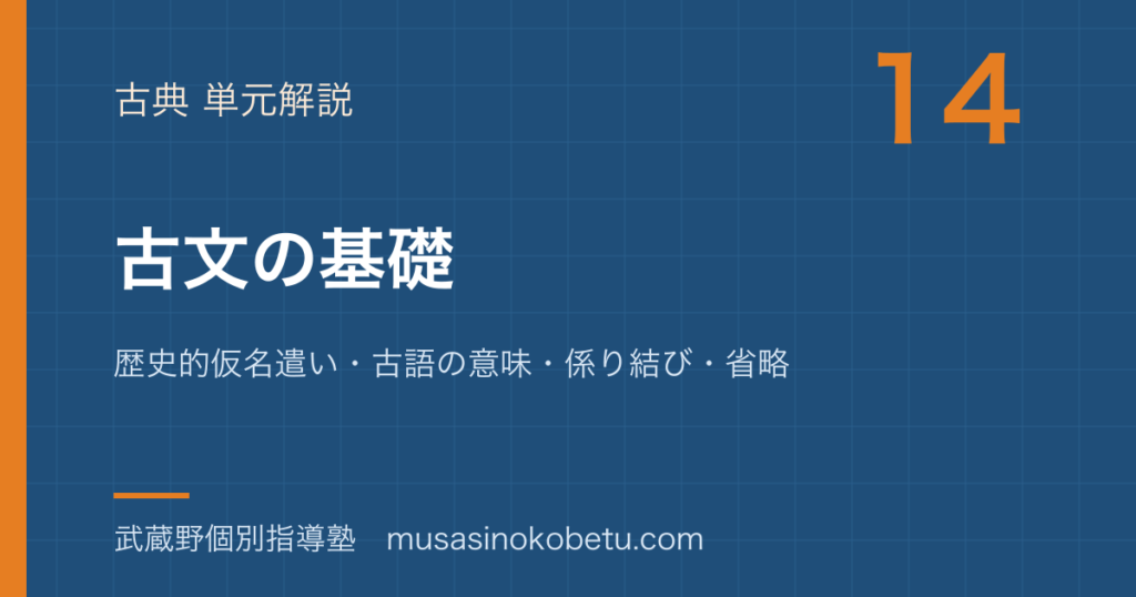 【中学古典】古文の基礎を図解で総まとめ—歴史的仮名遣い・古語の意味・係り結び・省略のアイキャッチ 武蔵野個別指導塾