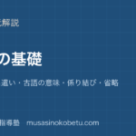 中学古典古文の基礎を図解で総まとめ歴史的仮名遣い古語の意味係り結び省略のアイキャッチ | 武蔵野個別指導塾 【中学古典】古文の基礎を図解で総まとめ—歴史的仮名遣い・古語の意味・係り結び・省略のアイキャッチ 武蔵野個別指導塾