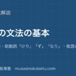 【中学古典】古文の文法の基本を図解で総まとめ—動詞の活用・助動詞「けり」「ず」「なり」・敬語の入口のアイキャッチ 武蔵野個別指導塾