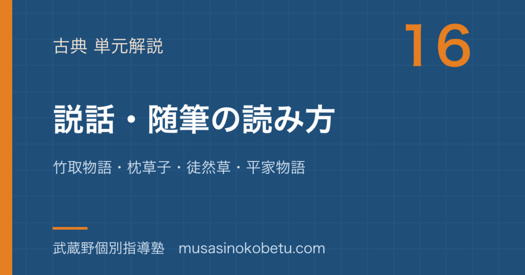 中学古典説話随筆の読み方を図解で総まとめ竹取物語枕草子徒然草平家物語のアイキャッチ | 武蔵野個別指導塾 【中学古典】説話・随筆の読み方を図解で総まとめ—竹取物語・枕草子・徒然草・平家物語のアイキャッチ 武蔵野個別指導塾