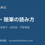 中学古典説話随筆の読み方を図解で総まとめ竹取物語枕草子徒然草平家物語のアイキャッチ | 武蔵野個別指導塾 【中学古典】説話・随筆の読み方を図解で総まとめ—竹取物語・枕草子・徒然草・平家物語のアイキャッチ 武蔵野個別指導塾